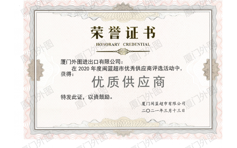 閩籃超市(shì)優質供應商-2020年(nián)度