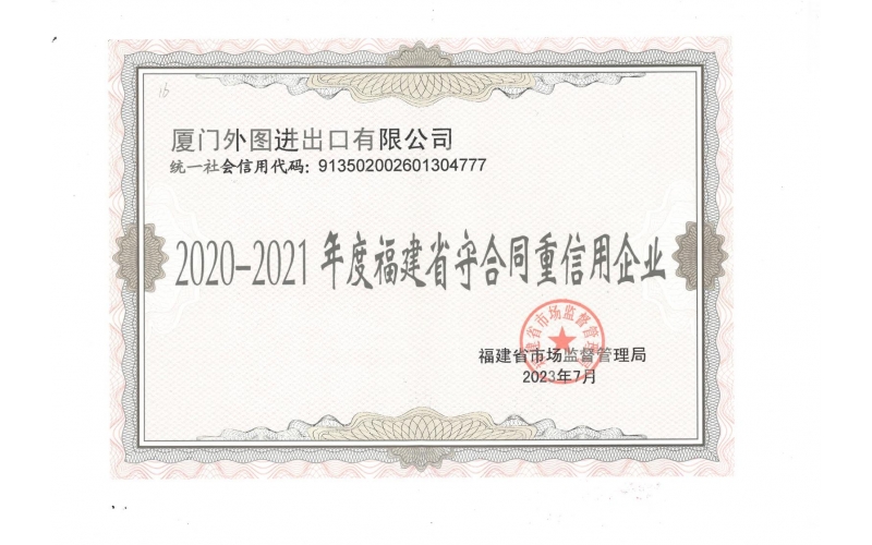 福建省守合同重信用(yòng)企業(yè)--2020-2021年(nián)度