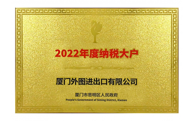 思明(míng)區(qū)納稅大(dà)戶--2022-2023年(nián)度